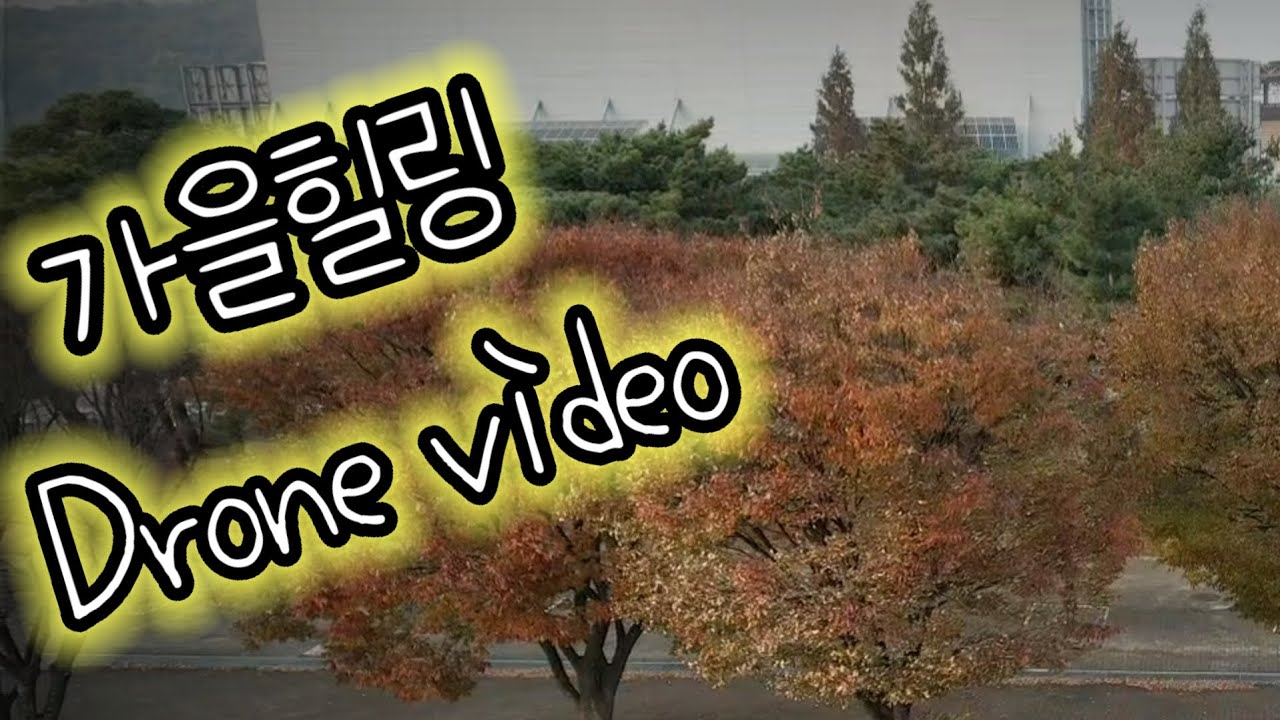 가을 문학경기장 드론영상
