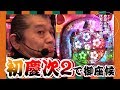 【CR真・花の慶次2】マンション久保田のぱちんこ珍遊記#15【パラッツォ鳩ヶ谷店】