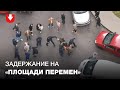 Грубое задержание на "Площади Перемен" 15 сентября