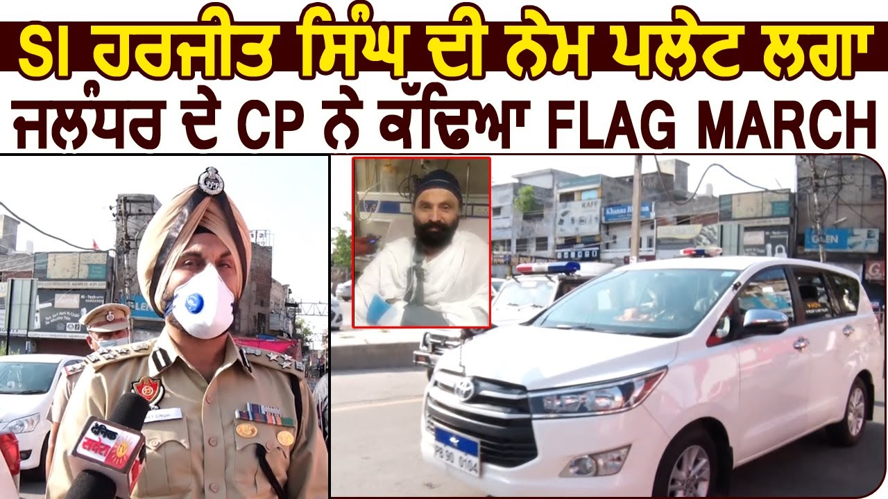 Exclusive: SI Harjeet Singh के नाम की Plate लगा Jalandhar CP Gurpreet Bhullar ने निकाला Flag March