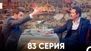 картинка: Жестокий Стамбул 83 серия