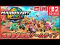 【視聴者参加型ライブ】 ニンテンドーswitch2 マリオカートワールド オンラインプレイ
