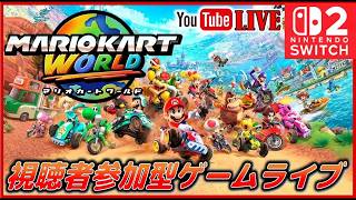 Viewer Participation Live Stream] Nintendo Switch 2 Mario Kart