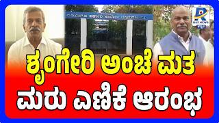 Sringeri Postal Votes Recount Begins Amid Tight Security | ಶೃಂಗೇರಿ ಅಂಚೆ ಮತ ಮರು ಎಣಿಕೆ ಆರಂಭ