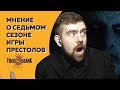 МНЕНИЕ О СЕДЬМОМ СЕЗОНЕ ИГРЫ ПРЕСТОЛОВ — ПАВЕЛ БЕЛЯЕВ — ТВОЙ ЛЮБИМЫЙ КАНАЛ