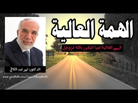 اصحاب الهمم العالية درس جميل وشيق رائع عمر عبد الكافي