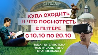 Куда сходить и что посмотреть в Питере с 10 по 20 октября