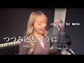 【歌ってみた】つつみ込むように-MISIA/covered by melu 【原キー】#misia #ホイッスルボイス #歌ってみた