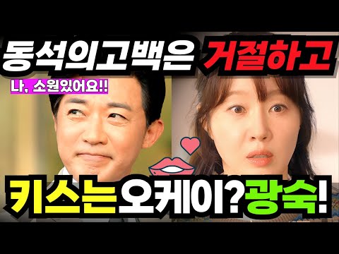 독수리5형제를 부탁해 - 동석의 고백은 거절한 광숙이 키스를?! #독수리5형제를부탁해 #독수리5형제
