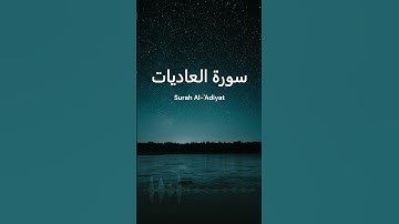 Surah Al 'Adiyat | سورة العاديات