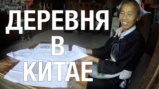 КИТАЙСКАЯ ДЕРЕВНЯ // Как живут национальные меньшинства?