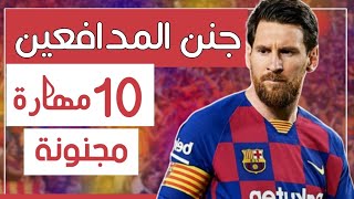 أجمل 10 مراوغات مجنونة لميسي فى تاريخ كرة القدم MESSI Skills 2022