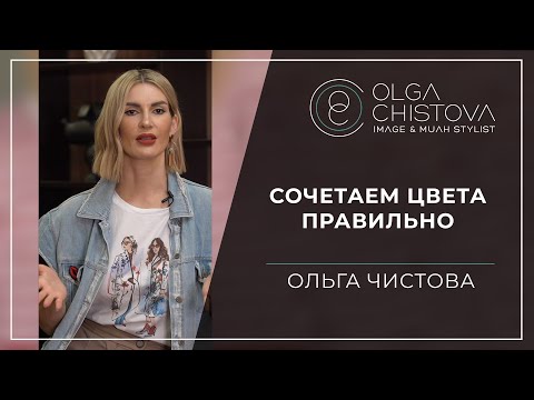 Как правильно сочетать цвета в одежде и не бояться экспериментировать? | Ольга Чистова