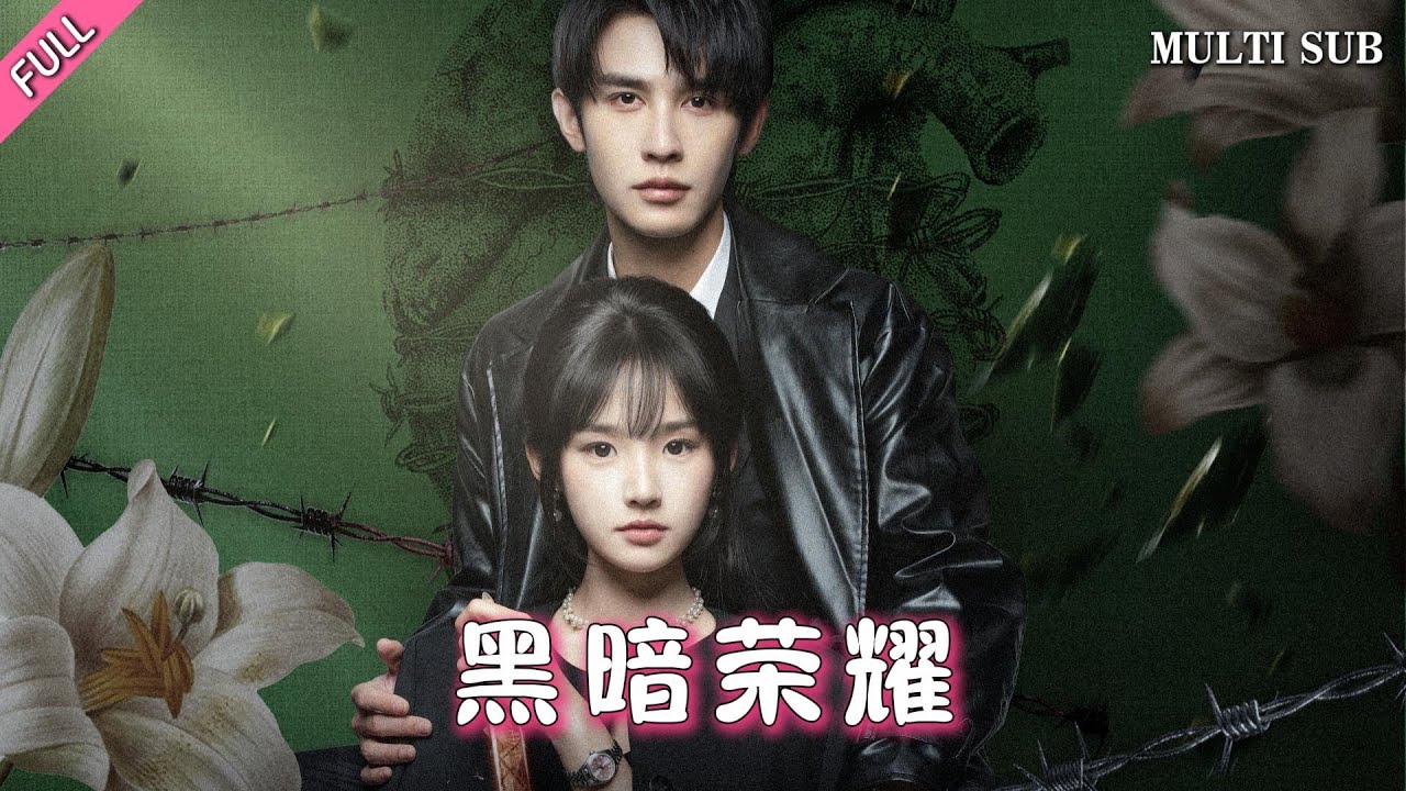 [MULTI SUB]【黑暗榮耀】完整版：安棠幼年親眼目睹母親和哥哥被黎婉殺害，並將自己哥哥的心臟移植給了她的兒子周奕川，於是安棠設計接近兇手黎婉的兒子周奕川...#短劇 #愛情