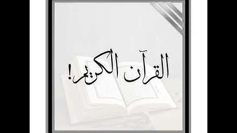 القرآن الكريم فضله # قرأته # تدبره # بشرى ساره لصاحب القرآن 📖🤍🍃🌸