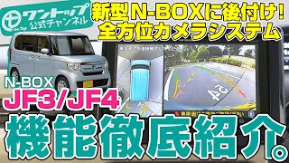 N-BOX用（JF3/JF4）サテライトビューカメラ（全方位カメラシステム）TPH074SVの機能紹介【ワントップ/onetop】