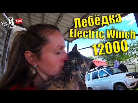 Лебёдка Electric Winch 12000!!! Лучше для УАЗА ПАТРИОТА не Найти!!!Распаковка!!!