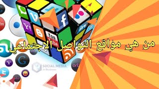 تعطل  مواقع التواصل الاجتماعي؟! او السوشل ميديا؟!