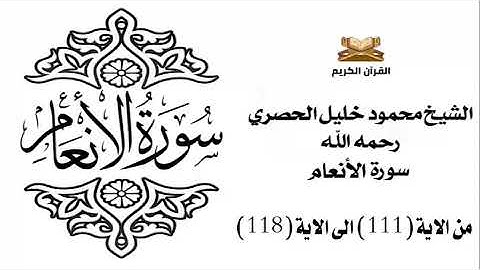 سورة الانعام من الاية 111 الى الاية 118 للشيخ محمود الحصري