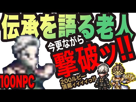 【オクトラ大陸の覇者】見つけましたっ!!伝承を語る老人!!!!100NPCっ!!
