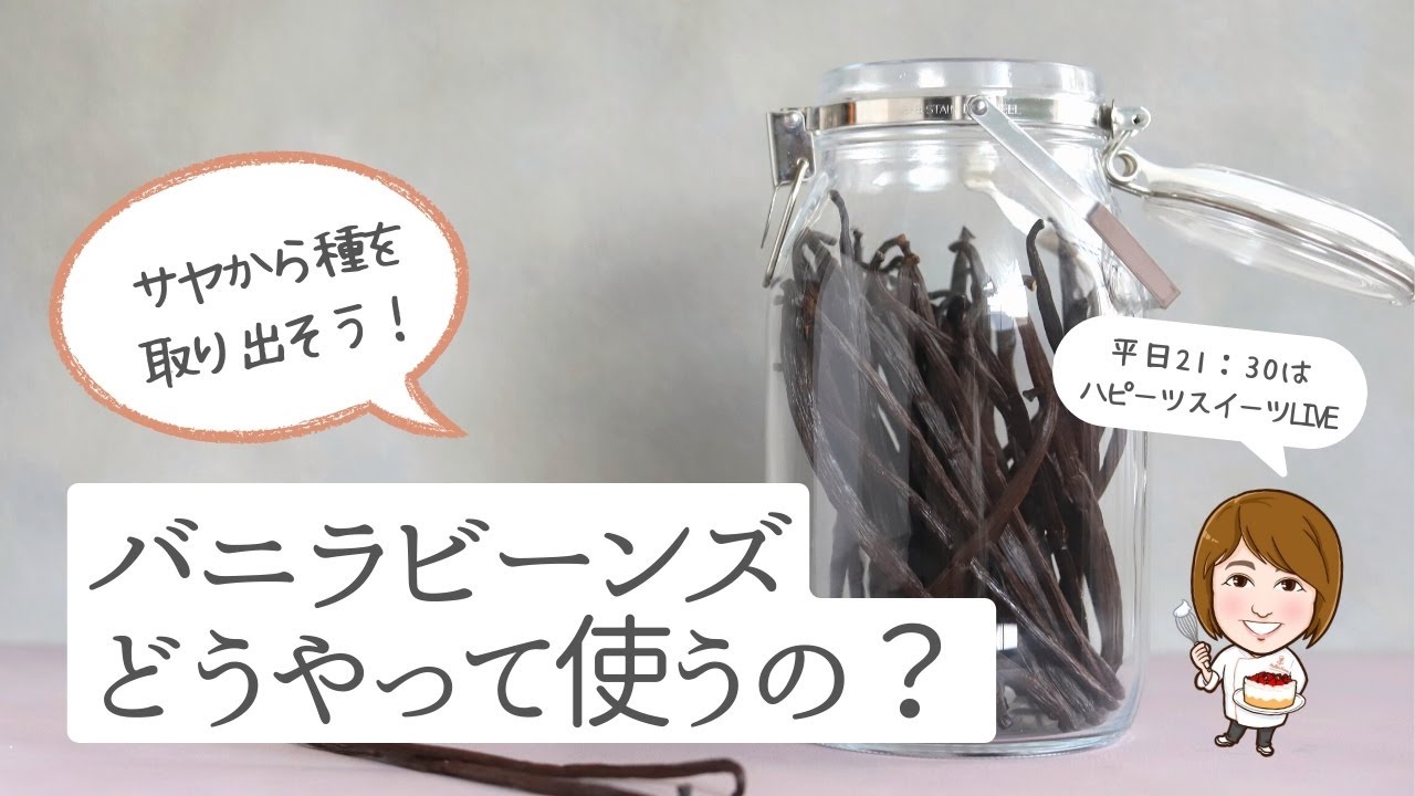 バニラビーンってどうやって使うの？ #バニラビーンズ #フランス菓子教室 #徳島特産スイーツレッスン - YouTube