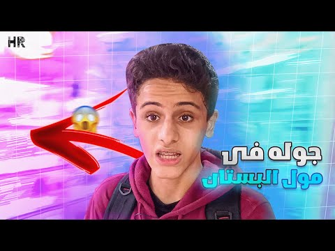 مول البستان أماكن لازم تعرفها قبل ما تشتري قطع الكمبيوتر