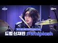 [#스틸하트클럽/직캠] 드럼 신재민 ♬Whiplash - aespa｜1R '클럽오디션'