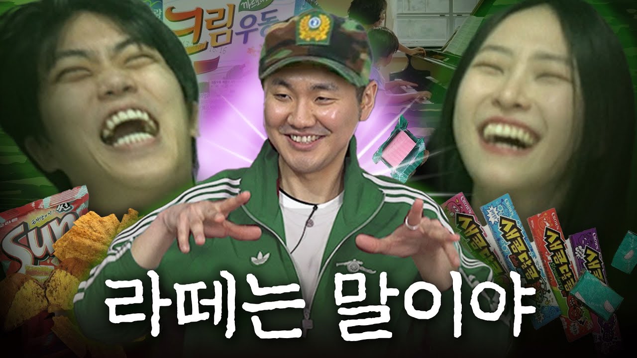 피아노는 싫고 새콤달콤 좋아하는 병장님ㅣ세구아 초대석