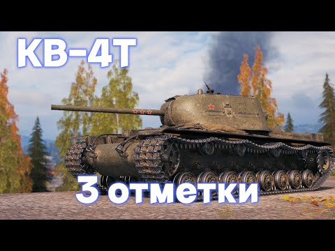 Видео: КВ-4 Турчанинова | ФИНАЛ ОТМЕТОК ИЛИ??? | 3 ОТМЕТКИ ЧАСТЬ 3