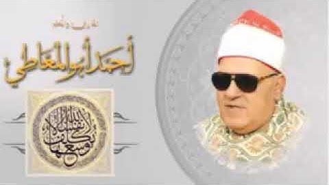 سورة الإسراء للشيخ احمد ابو المعاطي