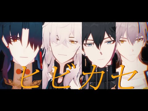 [ MMD Honkai : Star Rail ] ヒビカセ / Hibikase [ Blade , Jing Yuan , Dan Heng  , Caelus ]