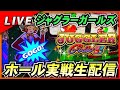 ジャグラーガールズ実戦配信！【楽園浜松ザザシティ店】PR