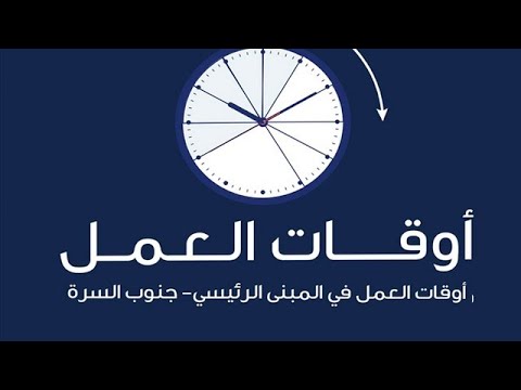مواعيد عمل الهيئة العامة للمعلومات المدنية جنوب السرة للمواطنين والوافدين لإستلام البطاقة المدنية