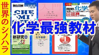 化学の最強教材はコレだ！～偏差値レベルに合わせた参考書・問題集を紹介【篠原好】