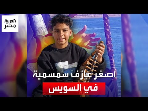 نغماته تطرب زوار شاطئ القنال محمد أصغر عازف سمسمية في السويس بعمر 13 عام ا عشقتها من تراث بلدي
