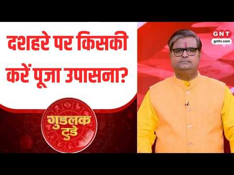 Goodluck Today: दशहरे पर किसकी करें पूजा उपासना ? पंडित शैलेंद्र पांडेय से जानिए