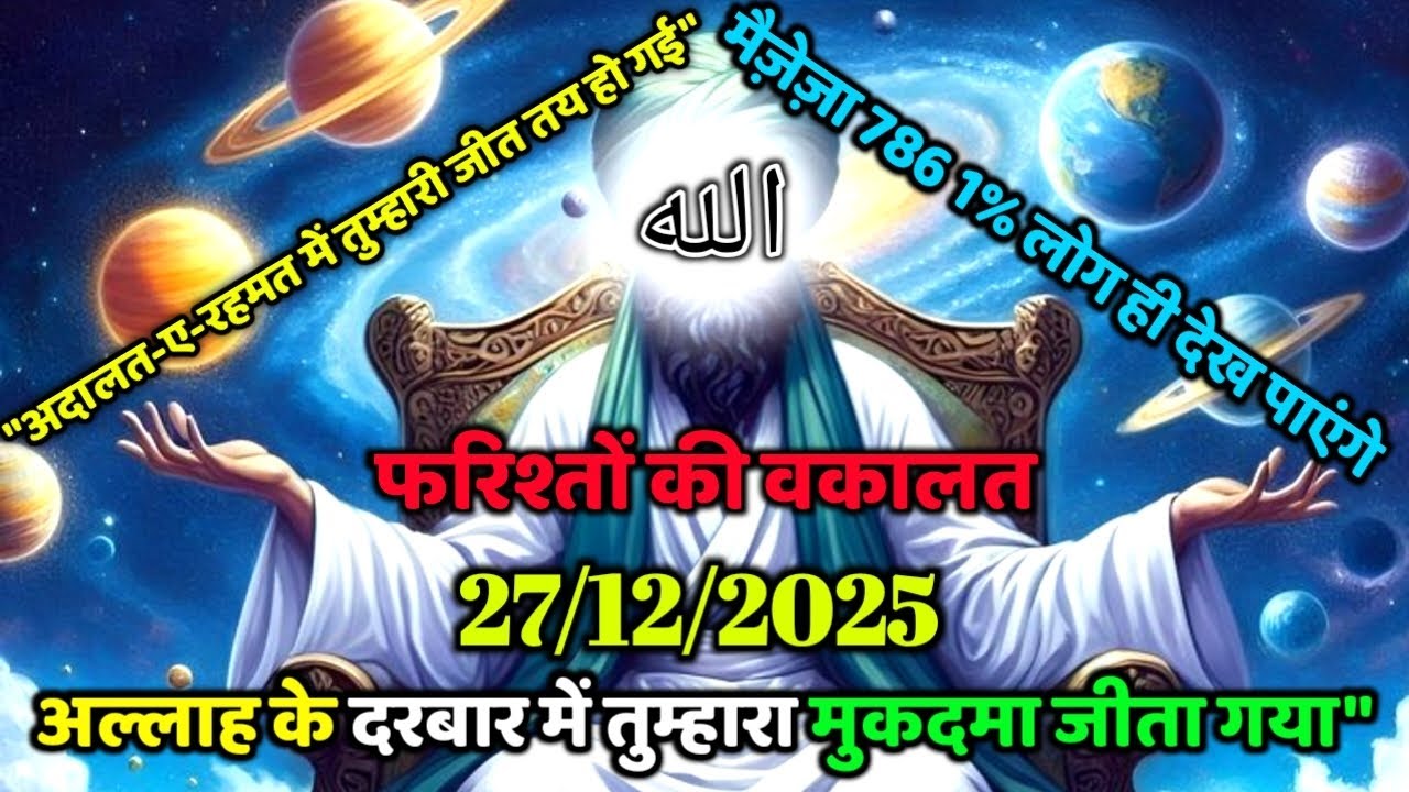 ✅27/12/2025 मुबारक हो । खुदा ने आपको ही चुना है आपकी जीत पक्की हो गई है। Divine message