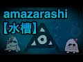 【amazarashi】水槽 ベース弾いてみた。