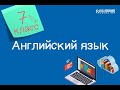 Английский язык. 7 класс /29.09.2020/