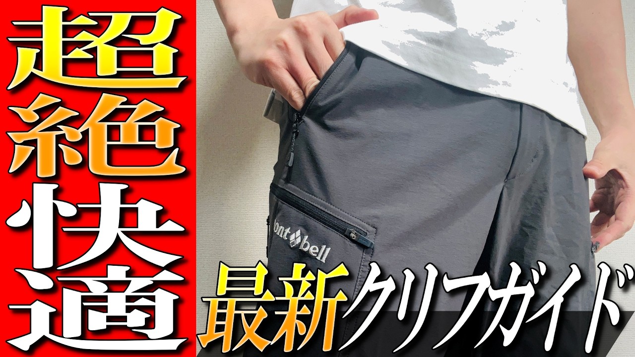 【モンベル】圧巻の快適性！最新登山パンツ！クリフガイドパンツライトをプロが徹底解説！