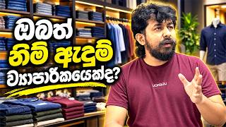 ඔබත් නිමි ඇඳුම් ව්‍යාපාරිකයෙක්ද 👕 Inventory Management ගැටලුවට විසඳුමක් | Textile ERP