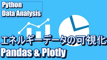 【Python】初心者でもできる！エネルギーデータの可視化【Pandas&Plotly】
