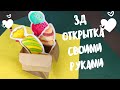 3Д открытка своими руками коробка сладостей