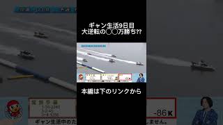 【ギャンブル生活】 #ボートレース #競艇 #魂勝負