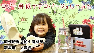 【100均DIY】コピー用紙でデコパージュする方法【簡単工作】 How to make Decoupage.　 ダイソー　daiso すみっコぐらし　マーベル　marvel