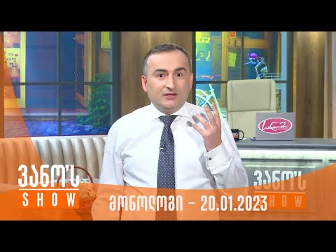ვანოს შოუ | მონოლოგი 20.01.2023