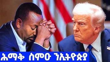 EMN - ሓድሽ መግለጺ ትራምፕ  - Eritrean Media Network