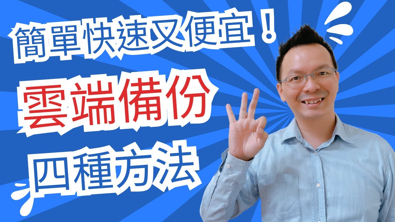 [GCP 教學 048] 簡單快速又便宜！雲端備份的四種方法！RPO和RPO概念說明。