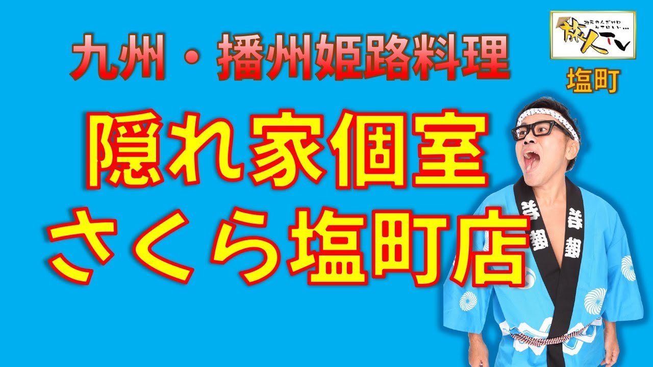 播州姫路料理にこだわった個室居酒屋 さくら 料理にぴったりの地酒や限定酒も豊富 宮川大輔そっくりさんが行ってきました 塩町 Youtube 播州姫路料理にこだわった個室居酒屋 さくら 料理にぴったりの地酒や限定酒も豊富 宮川大輔そっくりさんが行ってきました 塩町 Youtube