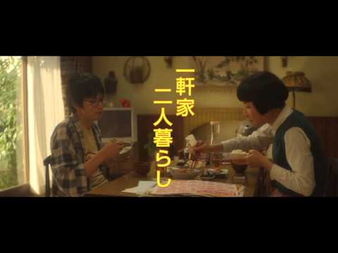 2014年10月25日公開映画『小野寺の弟・小野寺の姉』予告編